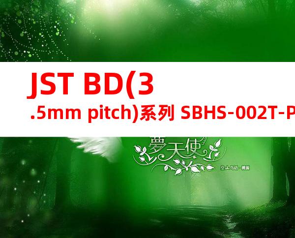 JST BD(3.5mm pitch)系列 SBHS-002T-P0.5A产品图纸